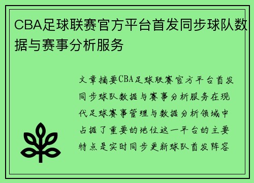 CBA足球联赛官方平台首发同步球队数据与赛事分析服务