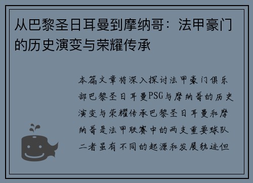 从巴黎圣日耳曼到摩纳哥：法甲豪门的历史演变与荣耀传承