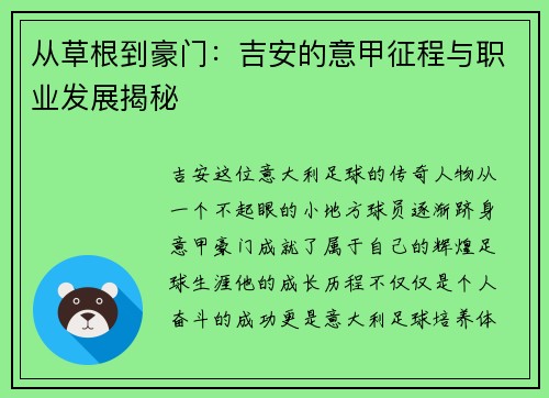 从草根到豪门：吉安的意甲征程与职业发展揭秘