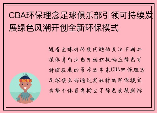 CBA环保理念足球俱乐部引领可持续发展绿色风潮开创全新环保模式