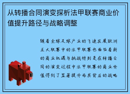 从转播合同演变探析法甲联赛商业价值提升路径与战略调整