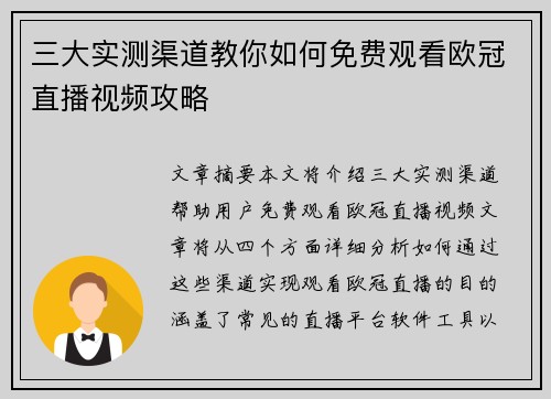 三大实测渠道教你如何免费观看欧冠直播视频攻略