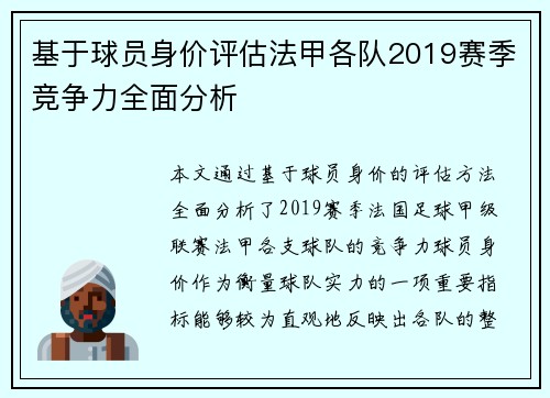 基于球员身价评估法甲各队2019赛季竞争力全面分析