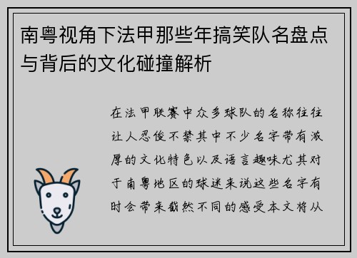 南粤视角下法甲那些年搞笑队名盘点与背后的文化碰撞解析