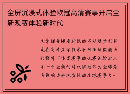 全屏沉浸式体验欧冠高清赛事开启全新观赛体验新时代