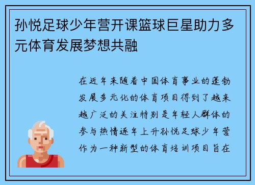孙悦足球少年营开课篮球巨星助力多元体育发展梦想共融