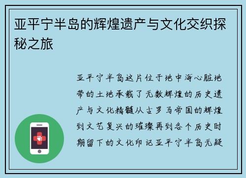 亚平宁半岛的辉煌遗产与文化交织探秘之旅
