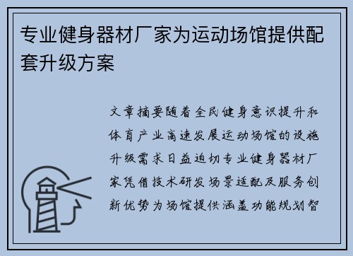 专业健身器材厂家为运动场馆提供配套升级方案