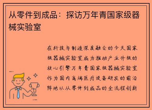 从零件到成品：探访万年青国家级器械实验室