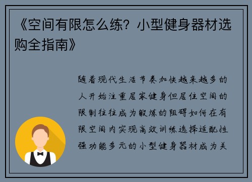 《空间有限怎么练？小型健身器材选购全指南》