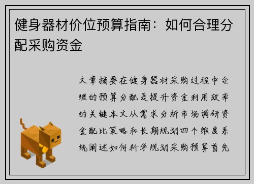 健身器材价位预算指南：如何合理分配采购资金