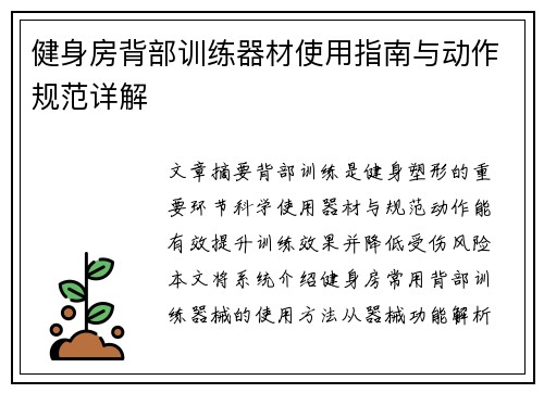 健身房背部训练器材使用指南与动作规范详解