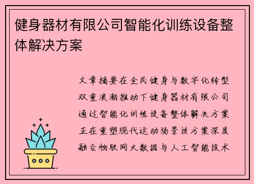 健身器材有限公司智能化训练设备整体解决方案