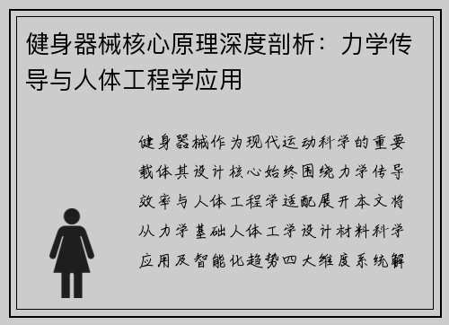 健身器械核心原理深度剖析：力学传导与人体工程学应用