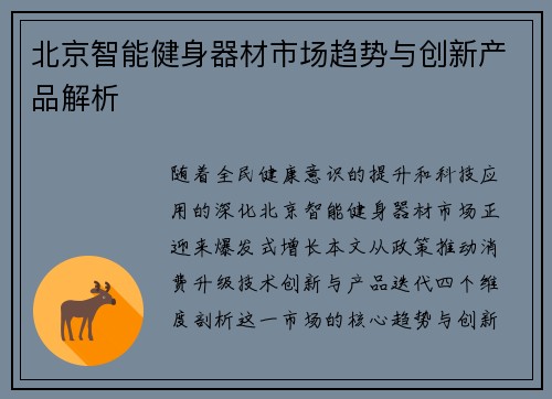 北京智能健身器材市场趋势与创新产品解析