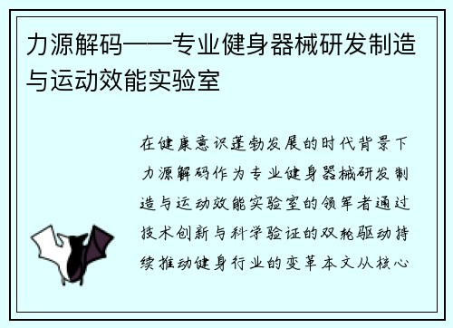 力源解码——专业健身器械研发制造与运动效能实验室