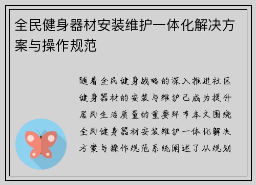 全民健身器材安装维护一体化解决方案与操作规范