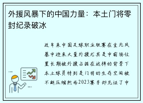 外援风暴下的中国力量：本土门将零封纪录破冰