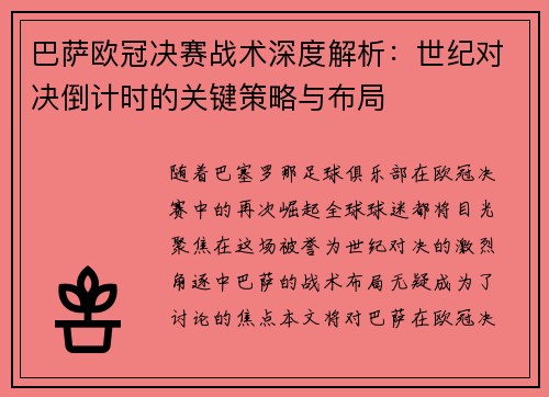 巴萨欧冠决赛战术深度解析：世纪对决倒计时的关键策略与布局