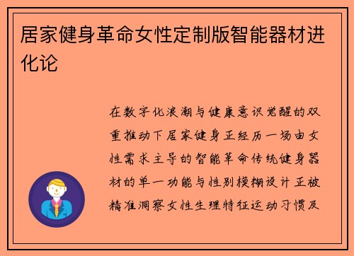 居家健身革命女性定制版智能器材进化论