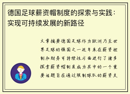 德国足球薪资帽制度的探索与实践：实现可持续发展的新路径
