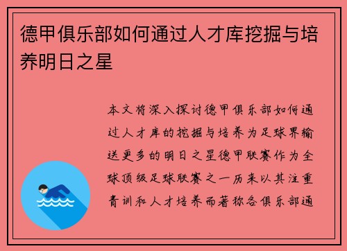 德甲俱乐部如何通过人才库挖掘与培养明日之星