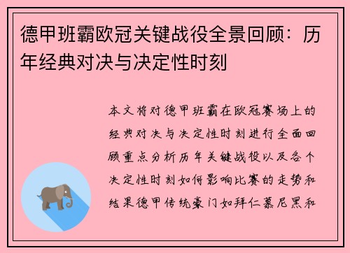 德甲班霸欧冠关键战役全景回顾：历年经典对决与决定性时刻