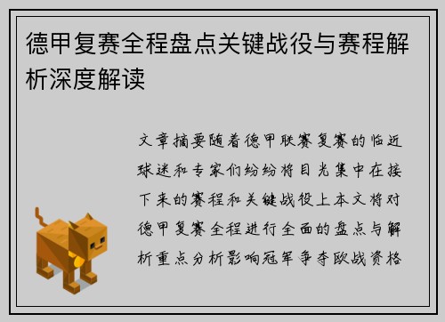 德甲复赛全程盘点关键战役与赛程解析深度解读