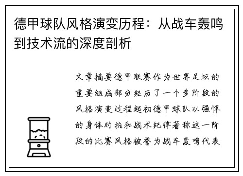 德甲球队风格演变历程：从战车轰鸣到技术流的深度剖析