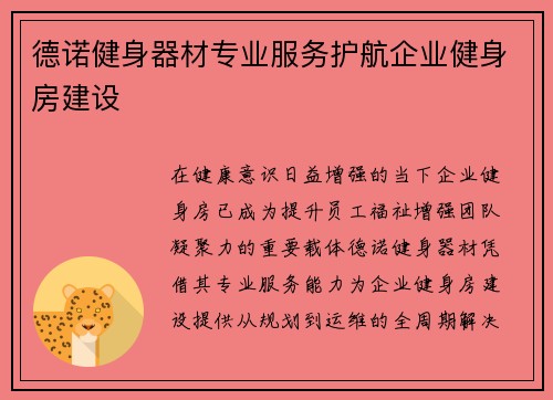 德诺健身器材专业服务护航企业健身房建设
