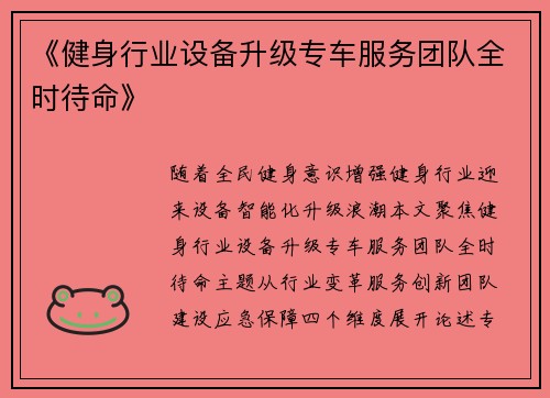 《健身行业设备升级专车服务团队全时待命》