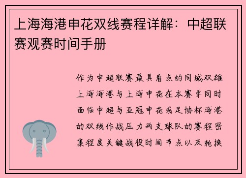 上海海港申花双线赛程详解：中超联赛观赛时间手册