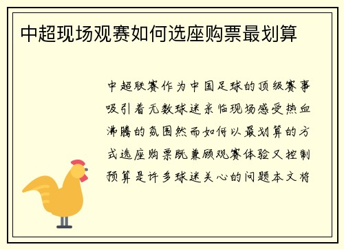 中超现场观赛如何选座购票最划算