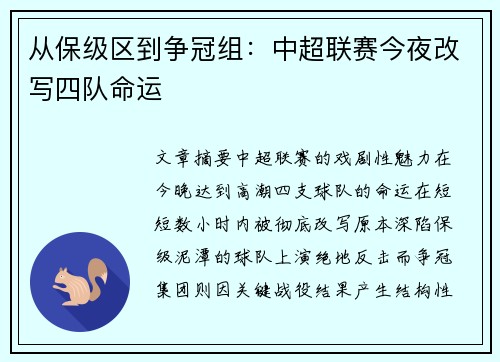 从保级区到争冠组：中超联赛今夜改写四队命运