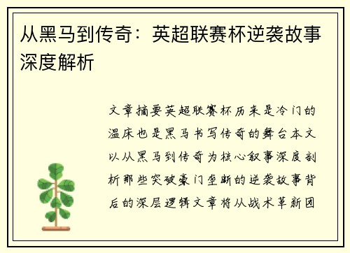 从黑马到传奇：英超联赛杯逆袭故事深度解析