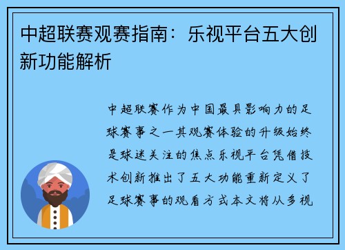 中超联赛观赛指南：乐视平台五大创新功能解析