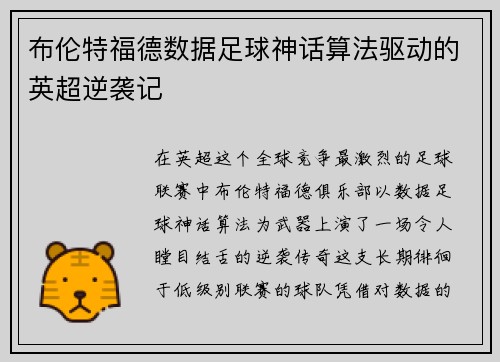布伦特福德数据足球神话算法驱动的英超逆袭记