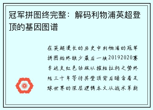 冠军拼图终完整：解码利物浦英超登顶的基因图谱