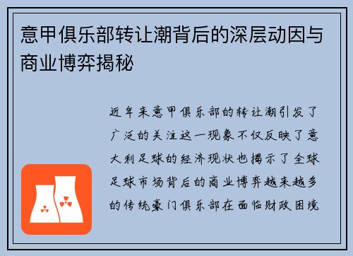 意甲俱乐部转让潮背后的深层动因与商业博弈揭秘