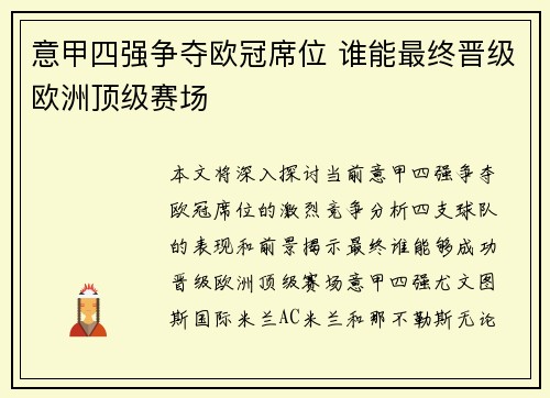 意甲四强争夺欧冠席位 谁能最终晋级欧洲顶级赛场