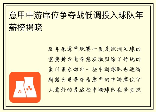 意甲中游席位争夺战低调投入球队年薪榜揭晓