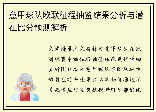 意甲球队欧联征程抽签结果分析与潜在比分预测解析