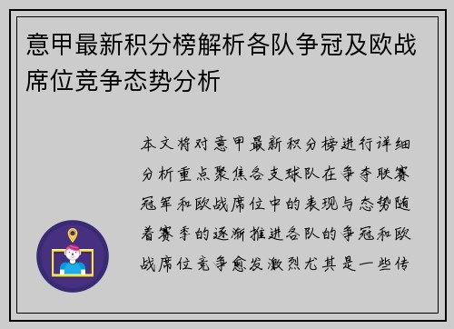 意甲最新积分榜解析各队争冠及欧战席位竞争态势分析