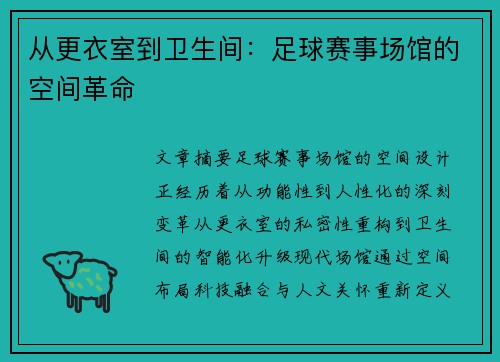 从更衣室到卫生间：足球赛事场馆的空间革命