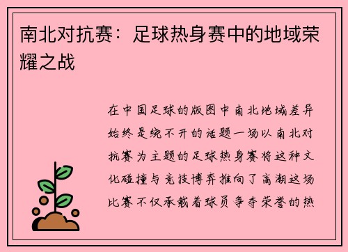 南北对抗赛：足球热身赛中的地域荣耀之战