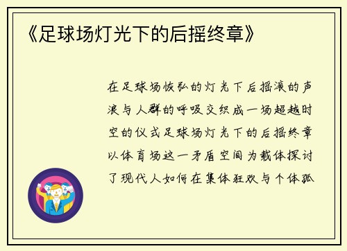 《足球场灯光下的后摇终章》