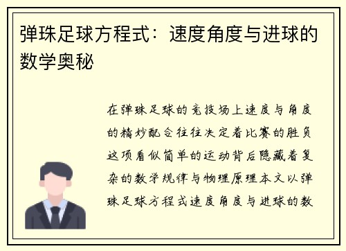 弹珠足球方程式：速度角度与进球的数学奥秘