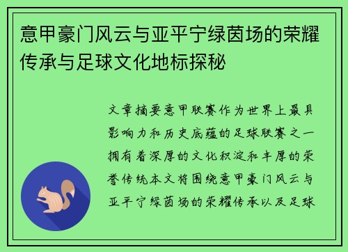意甲豪门风云与亚平宁绿茵场的荣耀传承与足球文化地标探秘