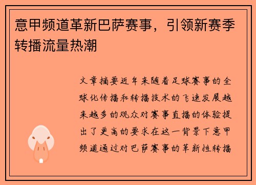 意甲频道革新巴萨赛事，引领新赛季转播流量热潮