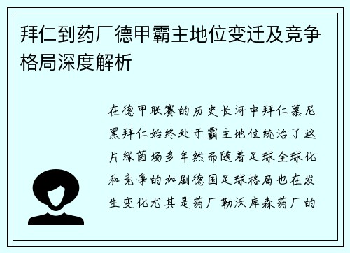 拜仁到药厂德甲霸主地位变迁及竞争格局深度解析